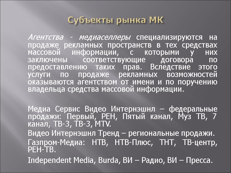 Субъекты рынка МК    Агентства - медиаселлеры специализируются на продаже рекламных пространств